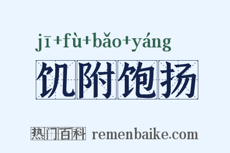 饥附饱扬是什么意思的图片